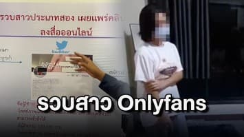 บุกจับ "ดรีมมี่" สาวประเภทสองวัย 20 ปีแพร่คลิปโป๊ลง Onlyfans และกรุ๊ปไลน์ลับ