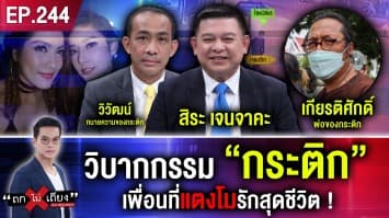 วิบากกรรม “กระติก” เพื่อนที่แตงโมรักสุดชีวิต !