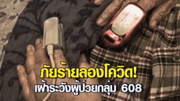 ภัยร้ายลองโควิด! สายไหมต้องรอด เร่งช่วยหญิงชรา แขนขาชา แน่นหน้าอก เดินไม่ได้