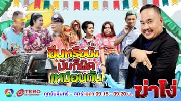 ฆ่าโง่ EP. 69 ยืนหรือนั่ง : มันก็ผิดเหมือนกัน