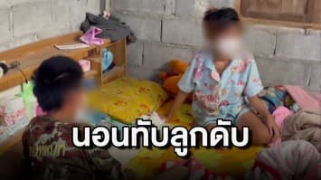 นอนทับลูกดับ! สลดพ่อแม่วัยใส เผลอหลับนอนทับลูกเสียชีวิตไม่รู้ตัว