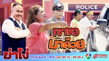 ฆ่าโง่ EP. 71 เขาขอมาด้วย : ไม่รู้จัก แค่ติดรถมา