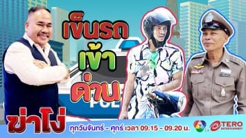 ฆ่าโง่ EP. 73 เข็นรถเข้าด่าน :  ผมเข็น ไม่ได้ขับ!