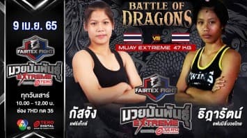 กัสจัง แฟร์เท็กซ์ vs ธิดารัตน์ แฟมิลี่มวยไทยยิม ในศึก "Fairtex Fight มวยมันพันธุ์ EXTREME" (9 เม.ย. 65)