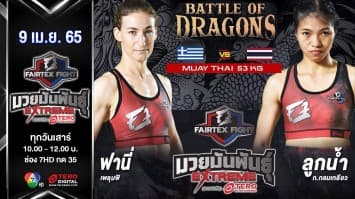 ฟานี่ เพลุมพิ vs ลูกน้ำ ก.กลมเกลียว ในศึก "Fairtex Fight มวยมันพันธุ์ EXTREME" (9 เม.ย. 65)