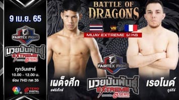 เผด็จศึก แฟร์เท็กซ์ vs เรอโนด์ กูร์กีร์ ในศึก "Fairtex Fight มวยมันพันธุ์ EXTREME" (9 เม.ย. 65)