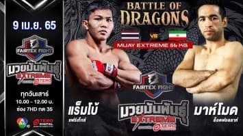 แร็มโบ้ แฟร์เท็กซ์ vs มาห์โมด ล็อตฟอล์ลาห์ ในศึก "Fairtex Fight มวยมันพันธุ์ EXTREME" (9 เม.ย. 65)