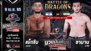 แม็กซิม เบรเนส vs ซามาน อะโซริ ในศึก "Fairtex Fight มวยมันพันธุ์ EXTREME" (9 เม.ย. 65)