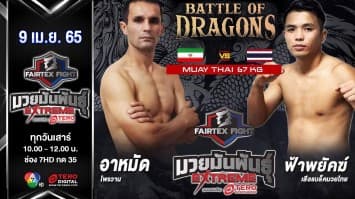 อาหมัด โพรวาน vs ฟ้าพยัคฆ์ เสือแบล็คมวยไทย ในศึก "Fairtex Fight มวยมันพันธุ์ EXTREME" (9 เม.ย. 65)