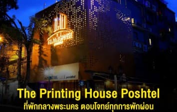 The Printing House Poshtel ที่พักกลางพระนคร ตอบโจทย์ทุกการพักผ่อน 