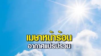 เมษาหน้าร้อน! กรมอุตุฯ ชี้ 11 - 14 เม.ย. ไทยตอนบนอากาศแปรปรวน เจอทั้งร้อน-ฝน