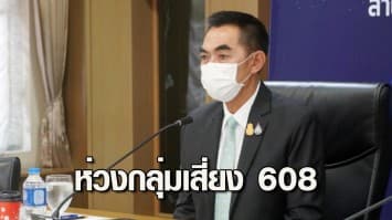 ศบค.ห่วงกลุ่มเสี่ยง 608 หลังยอดเสียชีวิตโควิดพุ่ง ย้ำเร่งฉีดวัคซีนลดความเสี่ยง