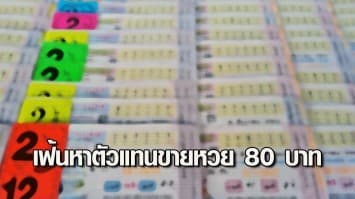 กองสลากฯ เฟ้นหาตัวแทนอีสานใต้ ขายหวย 80 บาท อำเภอละ 1 แห่ง แก้ปัญหาขายกินราคา