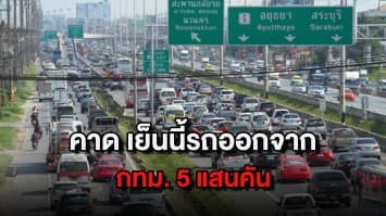 ประเดิมสงกรานต์! ตร.ทางหลวงคาด เย็นนี้รถออกเดินทางจากกรุงเทพฯประมาณ 5 แสนคัน 