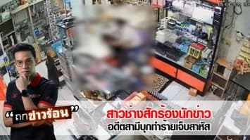 เมียช่างสักร้อง อดีตสามีหึงโหด บุกกระทืบคาร้าน ต่อหน้าลูก #ถกข่าวร้อน