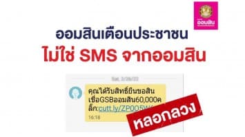 ออมสิน เตือน! อย่าเชื่อ SMS ชวนกู้เงิน ย้ำไม่ใช่ข้อความจากออมสิน