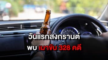 "7 วันอันตราย" สงกรานต์ เปิดวันแรก พบคดี "เมาแล้วขับ" 328 คดี 