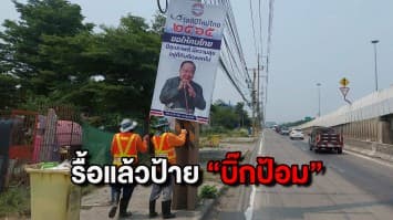 รื้อแล้ว! ป้าย "บิ๊กป้อม" อวยพรปีใหม่ไทย เหตุจากไม่ได้รับอนุญาต และเพื่อความปลอดภัยของผู้ใช้ถนน