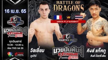 วิลเลี่ยม กูร์กีร์ vs คิงส์ แท็คทู คิงส์ บ๊อกซิ่งยิม ในศึก "Fairtex Fight มวยมันพันธุ์ EXTREME" (16 เม.ย. 65)