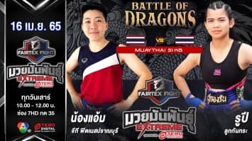 น้องแอ้ม จีที ฟิตเนสปราณบุรี vs รูปี ลูกกันทระ ในศึก "Fairtex Fight มวยมันพันธุ์ EXTREME" (16 เม.ย. 65)