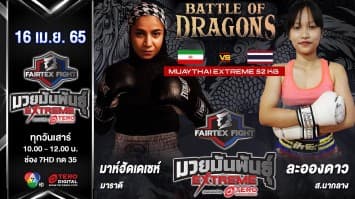 มาห์ฮัดเดเซห์ มาราดี vs ละอองดาว ส.นากลาง ในศึก "Fairtex Fight มวยมันพันธุ์ EXTREME" (16 เม.ย. 65)