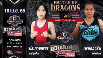 ประกายเพชร เจริญเมือง vs เพชรวาริน แฟร์เท็กซ์ ในศึก "Fairtex Fight มวยมันพันธุ์ EXTREME" (16 เม.ย. 65)