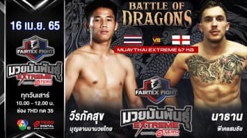 วีรภัคสุข บุญลานนามวยไทย vs นาธาน พีเคแสนชัย ในศึก "Fairtex Fight มวยมันพันธุ์ EXTREME" (16 เม.ย. 65)