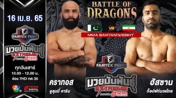 คราทอส อูลุมมี่ คาริน vs ฮัสซาน ท๊อปไฟท์มวยไทย ในศึก "Fairtex Fight มวยมันพันธุ์ EXTREME" (16 เม.ย. 65)