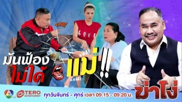 ฆ่าโง่ EP.80 มันฟ้องไม่ได้แม่ : เจ้ามือหวยใต้ดินโกง