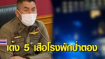 เด้ง 5 เสือโรงพักป่าตอง เซ่น ทนายตั้ม แฉสถานบันเทิงเปิดเกินเวลา