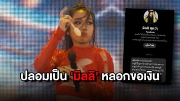 มิจฉาชีพมาอย่างไว! ปลอมเป็น "มิลลิ" ทักแชทหลอกขอเงิน แลกกับข้าวเหนียวมะม่วง