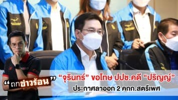 "จุรินทร์" ประกาศลาออกจาก คกก.สตรีและเพศ รับผิดชอบคดีอนาจารของ "ปริญญ์" #ถกข่าวร้อน