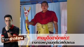 สายมูห้ามพลาด! ร่างทรงพญายมทูต โชว์อิทธิฤทธิ์ จุดบุหรี่ด้วยจมูก พร้อมสเต็ปแดนซ์เท้าไฟ #ถกข่าวร้อน