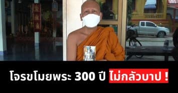 ขอเบาะแสโจรแสบ! ย่องฉกพระพุทธรูปเก่า 300 ปี แจ้งความคดีไม่คืบ เจ้าอาวาสวอนสื่อช่วย