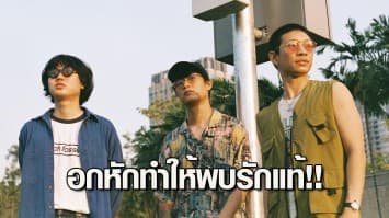 อกหักทำให้พบรักแท้!! Safeplanet เปลี่ยนฟิวส์แต่งเพลงผ่านประสบการณ์รัก!!