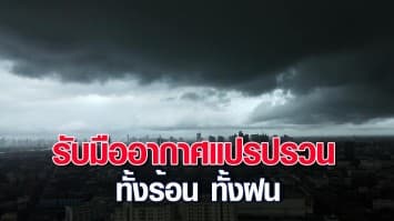 กรมอุตุฯ ชี้ 22 - 26 เม.ย. ไทยตอนบนมีอากาศร้อนถึงร้อนจัด เกิดฝนฟ้าคะนองบางพื้นที่ ภาคใต้รับมือฝน