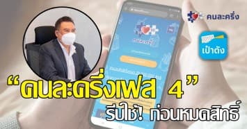 ก.คลัง เผย “คนละครึ่งเฟส 4” ยอดใช้จ่ายสะสมกว่า 6 หมื่นล้านบาท แนะรีบใช้! ก่อนหมดสิทธิ์