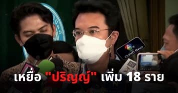 เหยื่อ "ปริญญ์" พุ่ง 18 ราย ตบเท้าเข้าร้องทุกข์ "รอง ผบช.น." เร่งสืบหาหลักฐานเอาผิดเพิ่ม