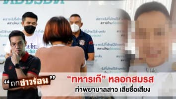 แสบนัก! "ทหารเก๊" หลอกสมรสพยาบาลสาว ทำเสียชื่อเสียง #ถกข่าวร้อน 
