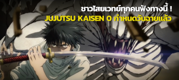 ที่สุดแห่งการรอคอย อนิเมะ 'Jujutsu Kaisen 0' กำหนดฉายกลางปีนี้ ชาวไสยเวทย์ห้ามพลาด!