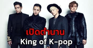 'King of K-pop' ย้อนรอยความสำเร็จของ 'Bigbang' บอยแบนด์ทรงอิทธิพลในวงการเพลงเกาหลี