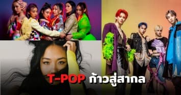 เปิดวิวัฒนาการอุตสาหกรรมเพลง T-POP ไทย สู่การเป็นศิลปินระดับโลก! 