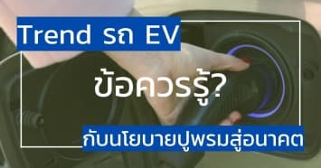 ข้อควรรู้ รถ EV ในปี 65 นโยบายกระตุ้นตลาด เตรียมพร้อมสู่ถนนแห่งอนาคต