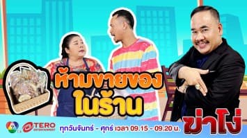 ฆ่าโง่ EP.81 ห้ามขายของในร้าน: ตัวหนังสือเล็กผมมองไม่เห็น!