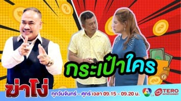 ฆ่าโง่ EP.82 กระเป๋าใคร : เก็บได้ต้องคืน