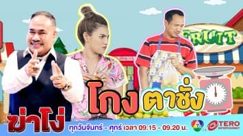 ฆ่าโง่ ep.84 โกงตาชั่ง : โป๊ะแตก! พ่อค้าหัวใส