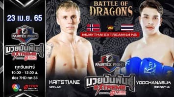 คริสเชี่ยน นิคคลัส vs ยอดชนะศึก ส.นิลทัย ในศึก "Fairtex Fight มวยมันพันธุ์ EXTREME" (23 เม.ย. 65)