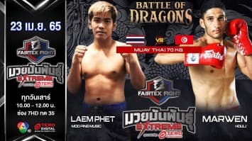 แหลมเพชร หมูปิ้งมิวสิค vs มาเวน ฮวลลี่ ในศึก "Fairtex Fight มวยมันพันธุ์ EXTREME" (23 เม.ย. 65)