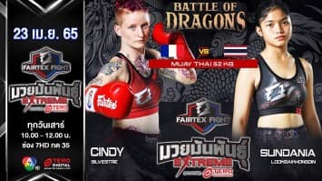 ซินดี้ ซิลเวสเตร vs ซันดาเนีย ลูกทรายกองดิน ในศึก "Fairtex Fight มวยมันพันธุ์ EXTREME" (23 เม.ย. 65)