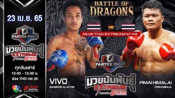 วีโว่ บางกอกอะไหล่ยนต์ vs ปีใหม่ หิมาลัย ป.กอบเกื้อ ในศึก "Fairtex Fight มวยมันพันธุ์ EXTREME" (23 เม.ย. 65)